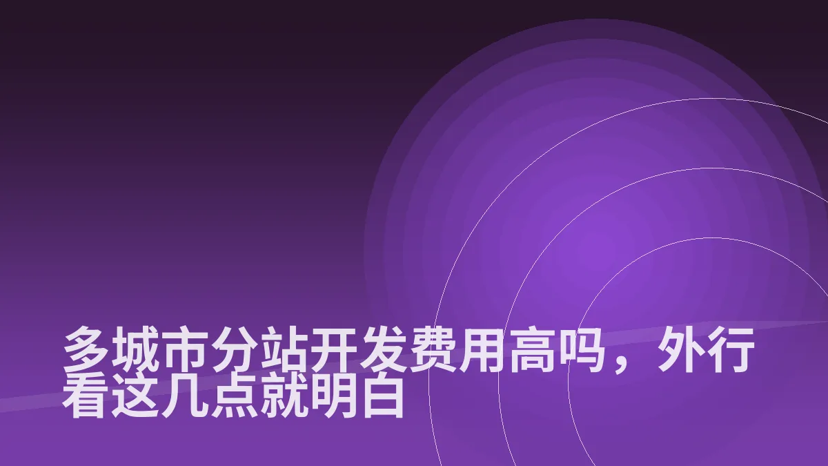 多城市分站开发费用高吗,外行看这几点就明白