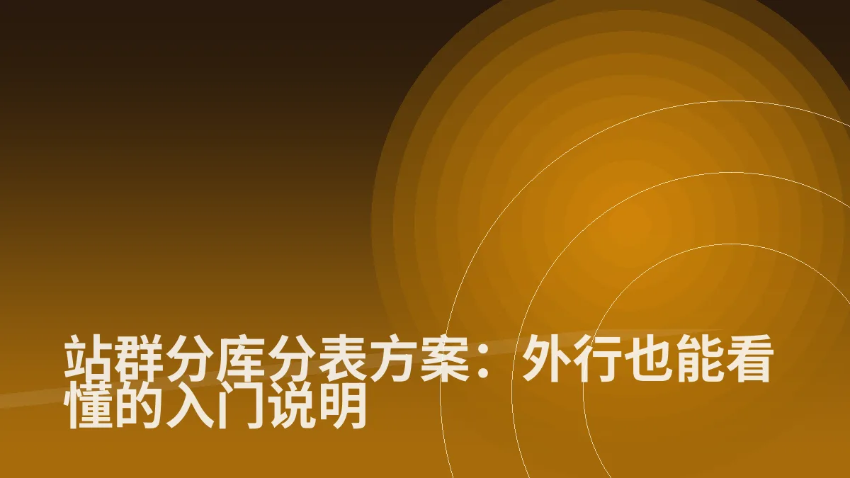 站群分库分表方案:外行也能看懂的入门说明