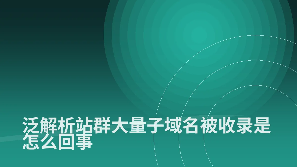 泛解析站群大量子域名被收录是怎么回事