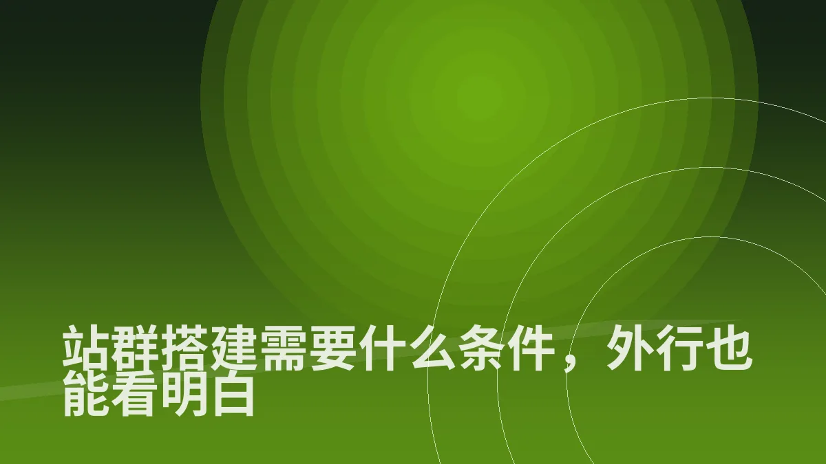 站群搭建需要什么条件,外行也能看明白