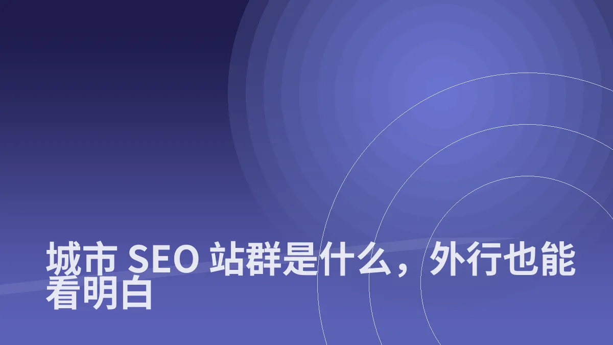 城市 SEO 站群是什么,外行也能看明白