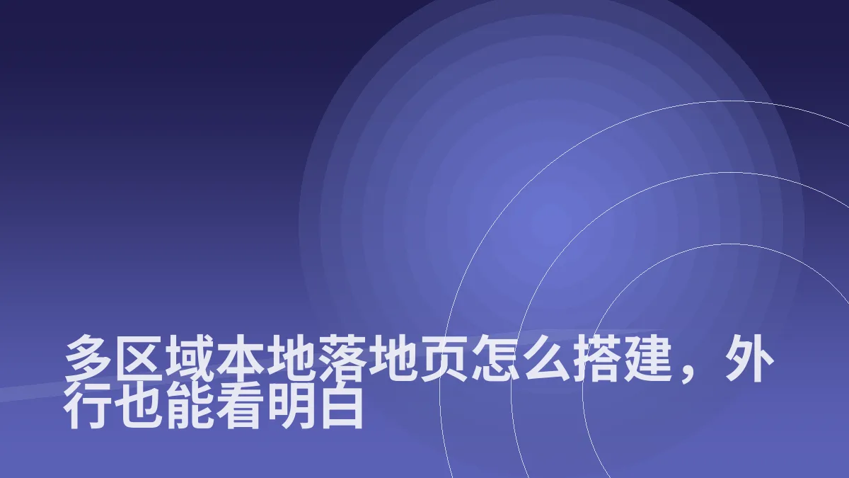 多区域本地落地页怎么搭建,外行也能看明白