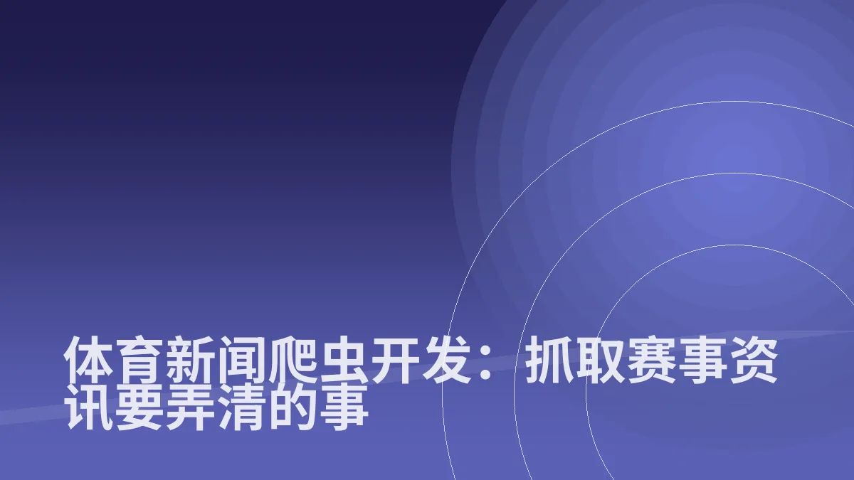 体育新闻爬虫开发:抓取赛事资讯要弄清的事
