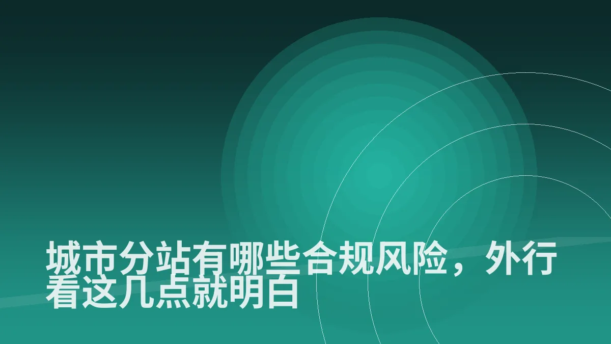 城市分站有哪些合规风险，外行看这几点就明白