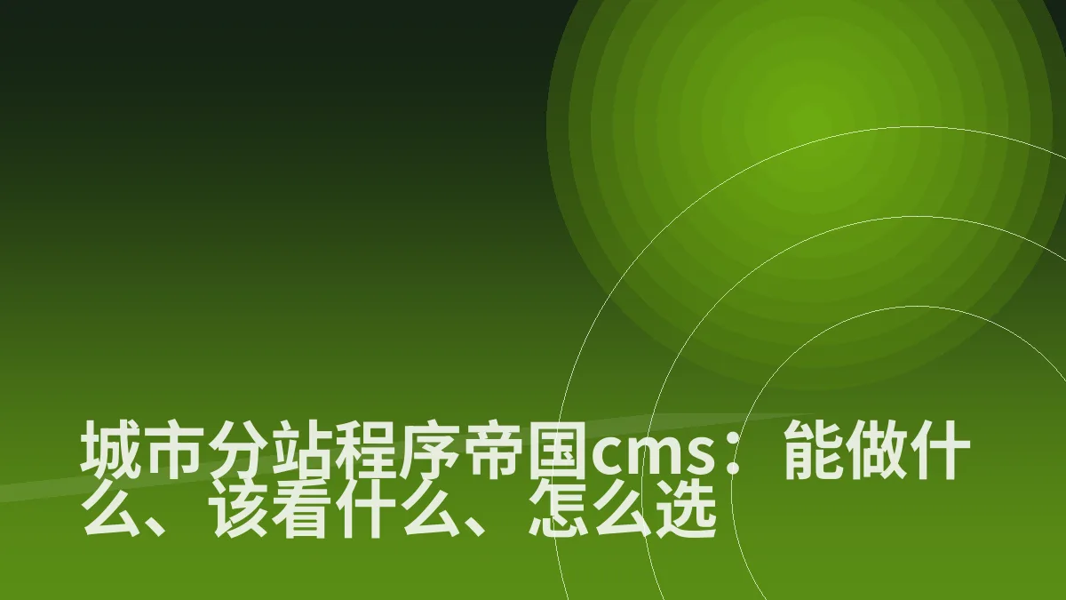 城市分站程序帝国cms:能做什么、该看什么、怎么选