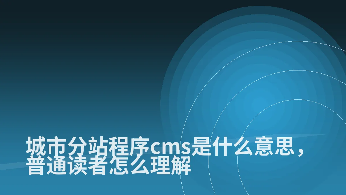 城市分站程序cms是什么意思,普通读者怎么理解