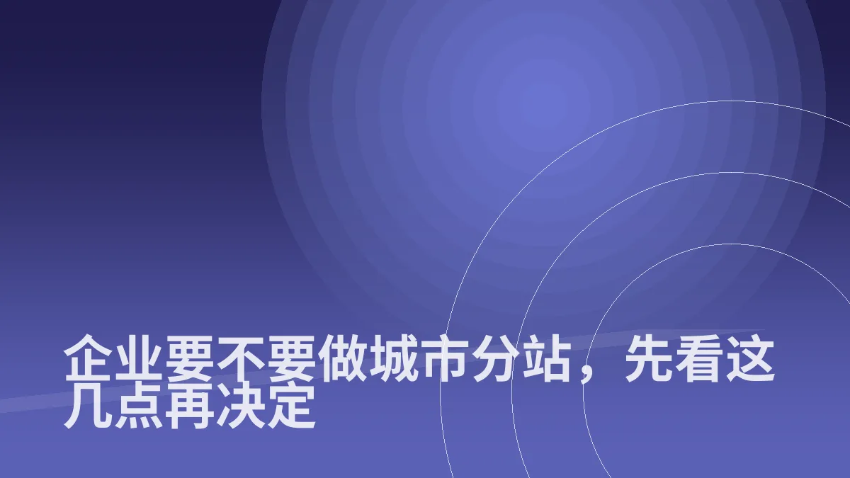 企业要不要做城市分站,先看这几点再决定