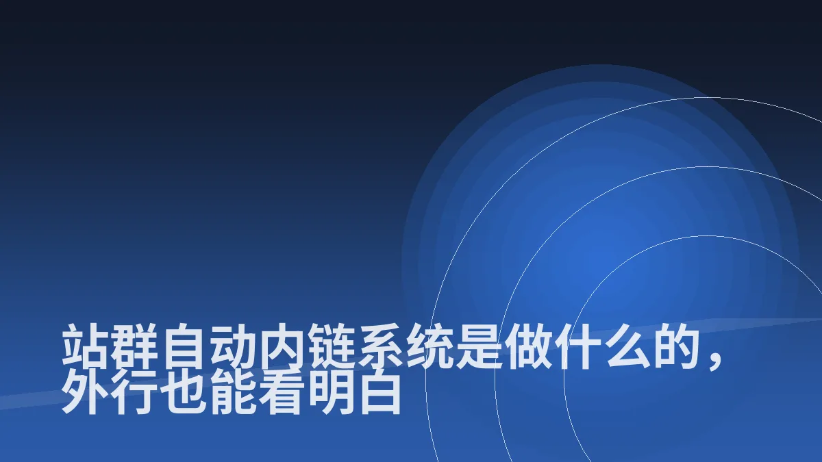站群自动内链系统是做什么的,外行也能看明白