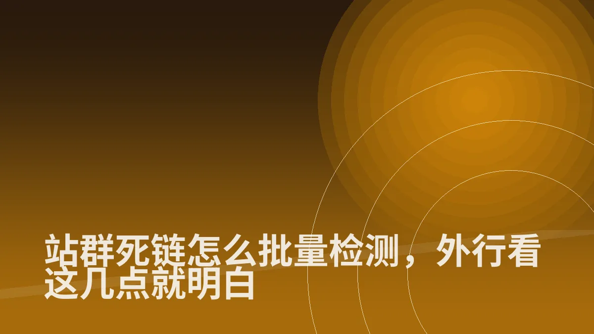 站群死链怎么批量检测,外行看这几点就明白