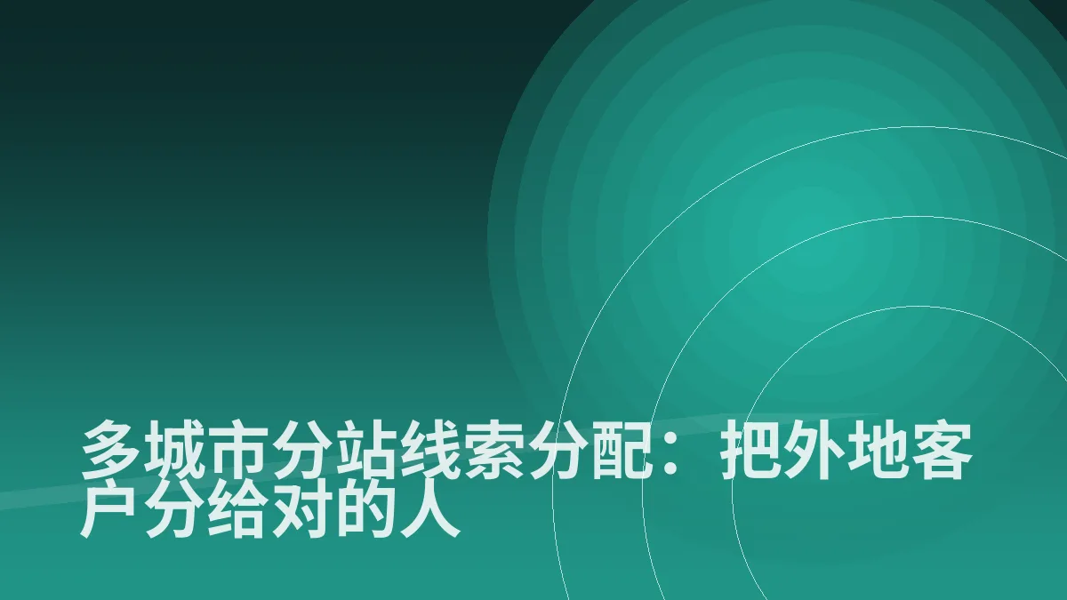 多城市分站线索分配:把外地客户分给对的人