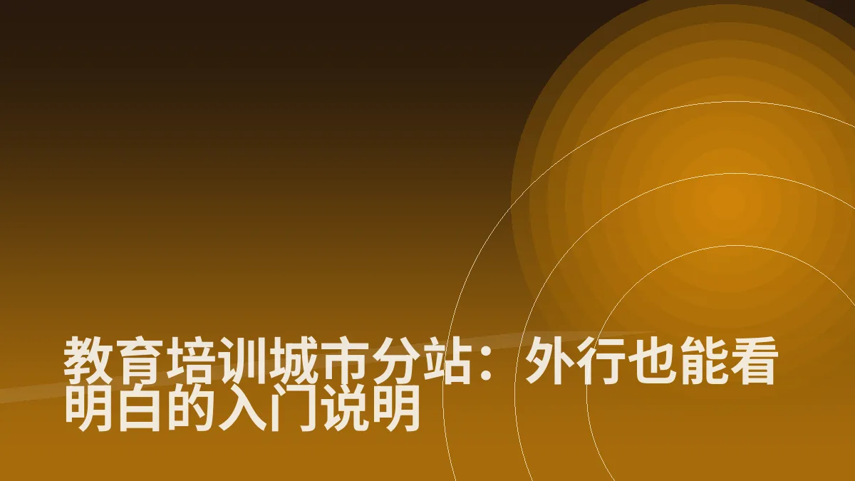 教育培训城市分站:外行也能看明白的入门说明