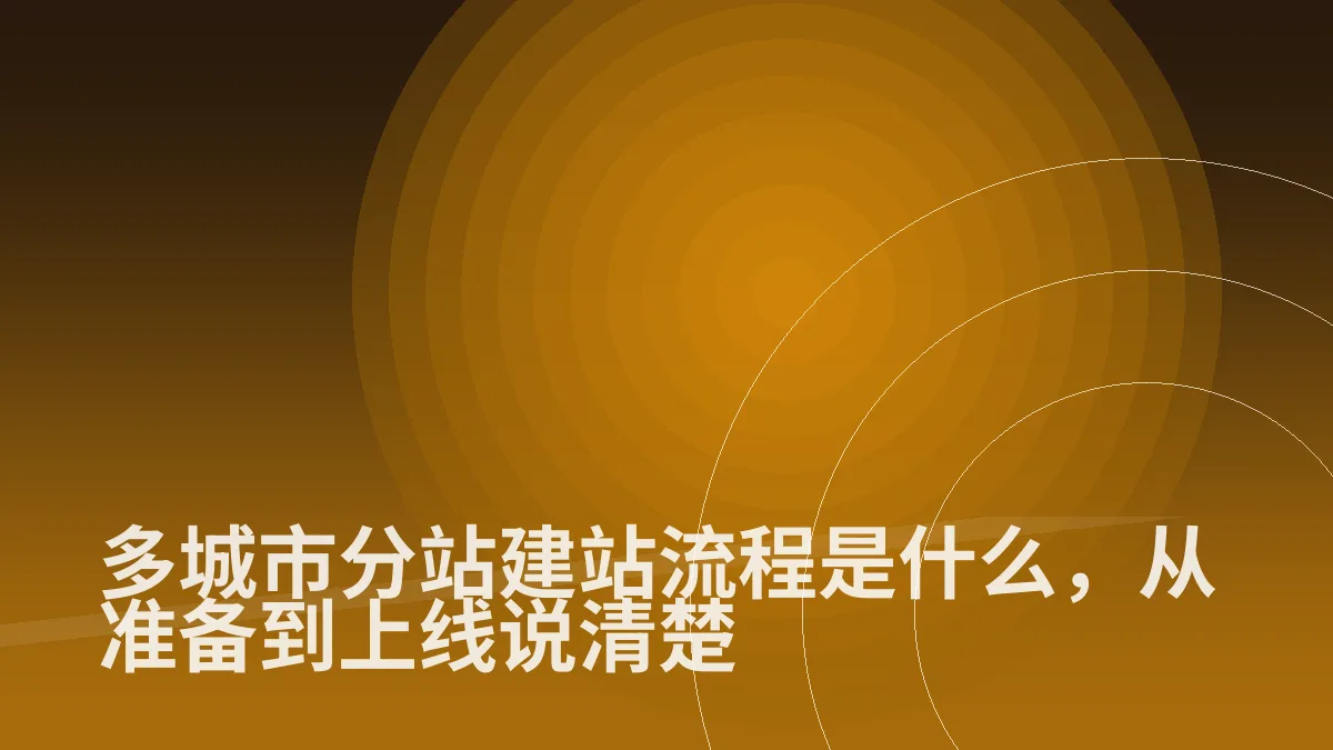 多城市分站建站流程是什么,从准备到上线说清楚