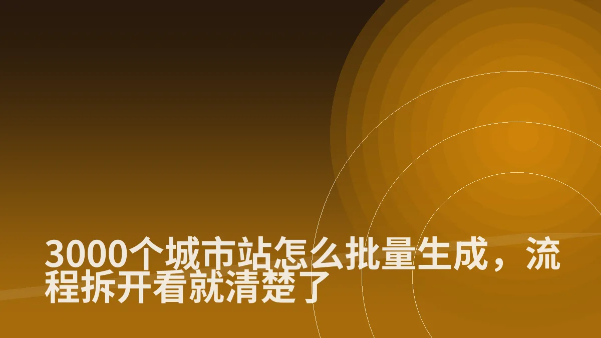 3000个城市站怎么批量生成，流程拆开看就清楚了