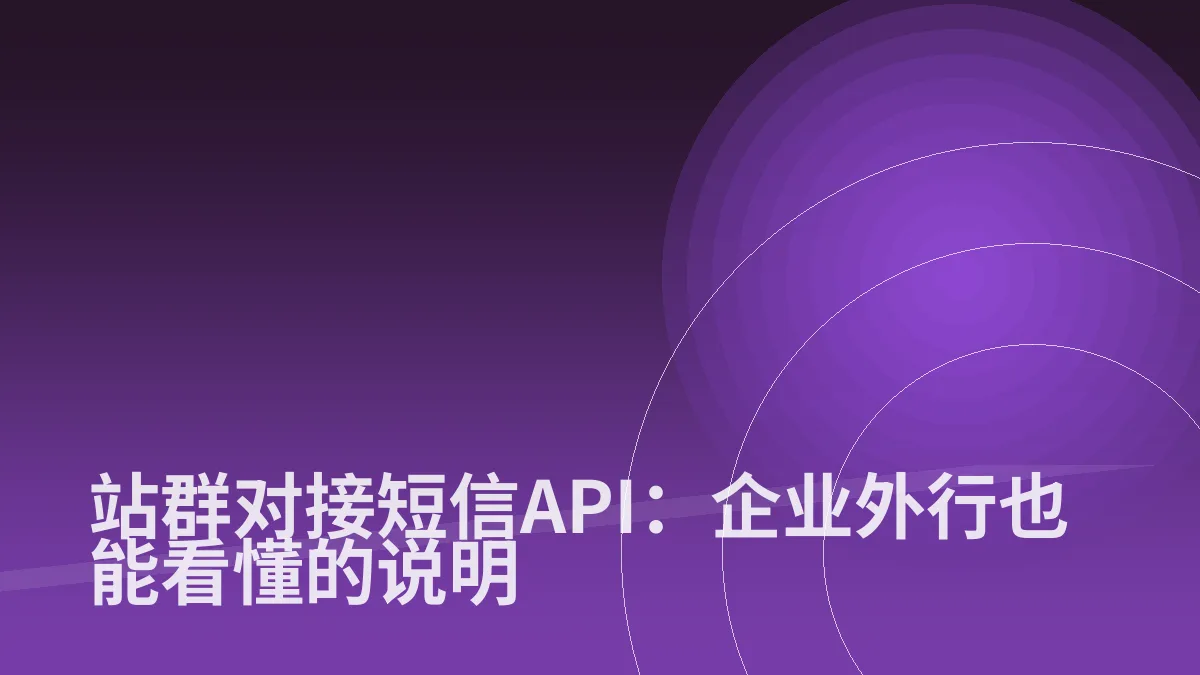 站群对接短信API:企业外行也能看懂的说明