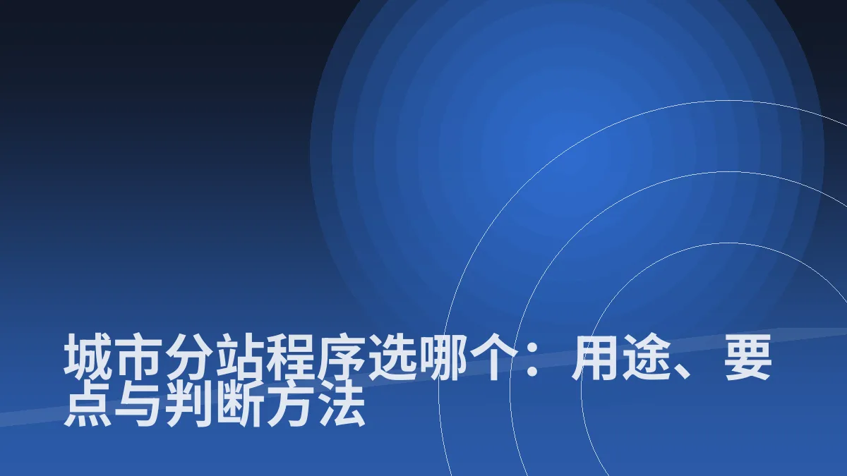 城市分站程序选哪个:用途、要点与判断方法