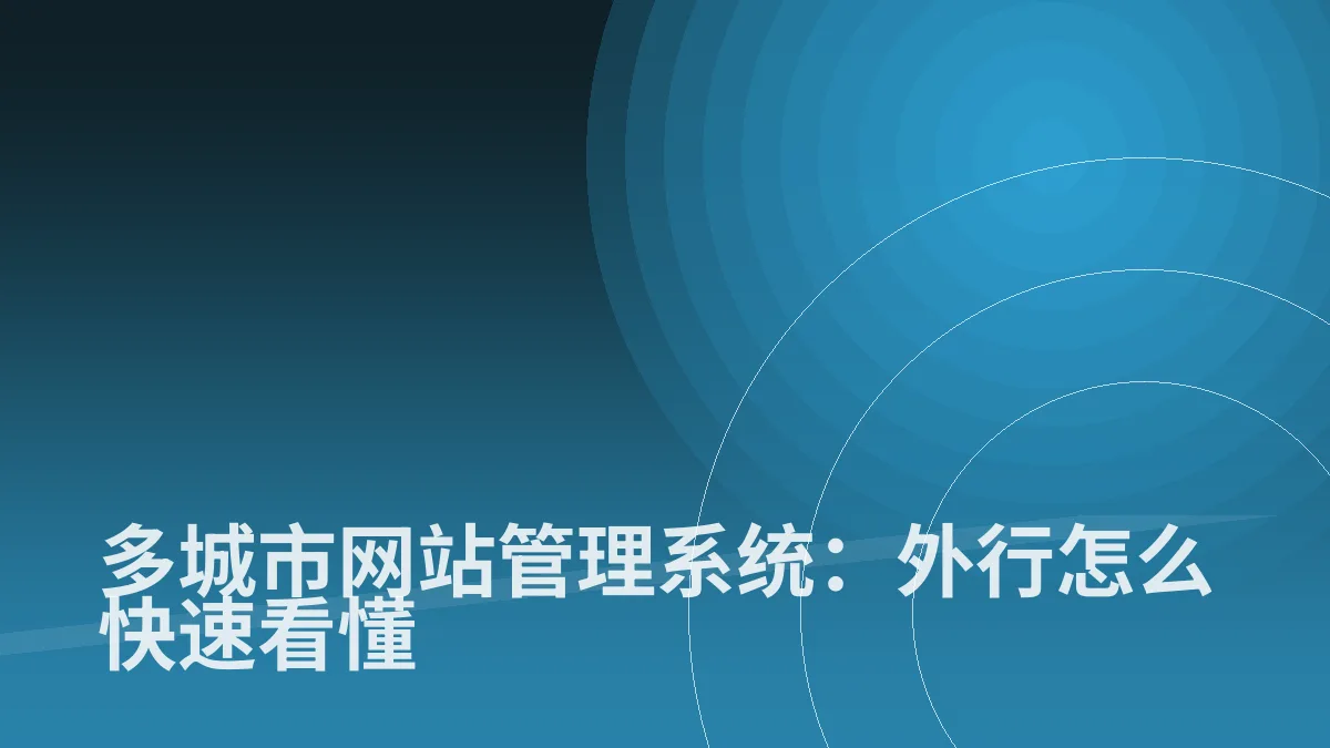 多城市网站管理系统:外行怎么快速看懂