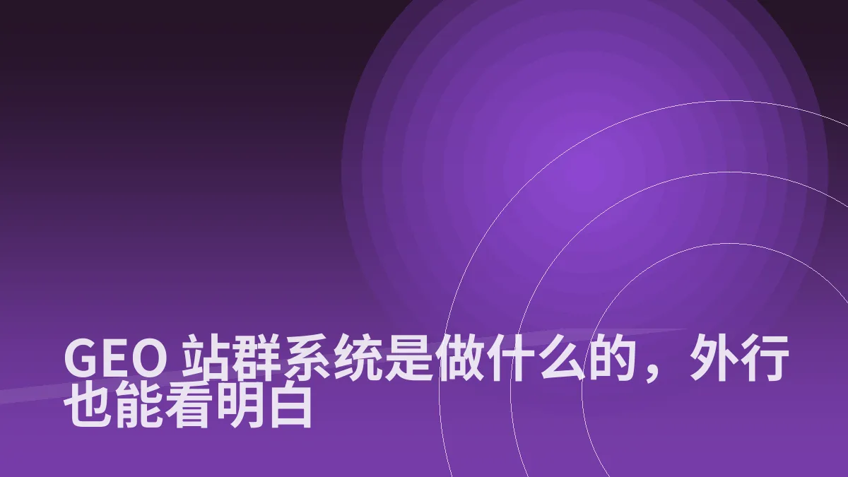 GEO 站群系统是做什么的,外行也能看明白
