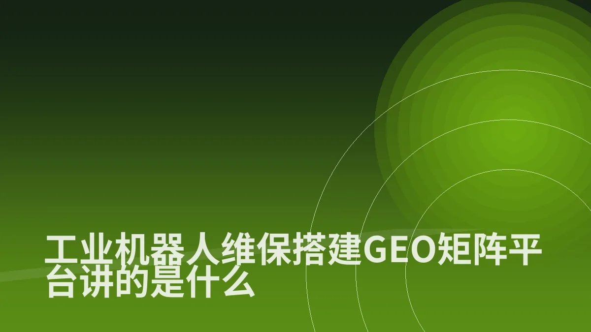 工业机器人维保搭建GEO矩阵平台讲的是什么