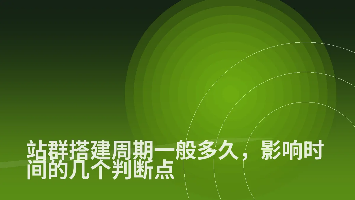 站群搭建周期一般多久,影响时间的几个判断点