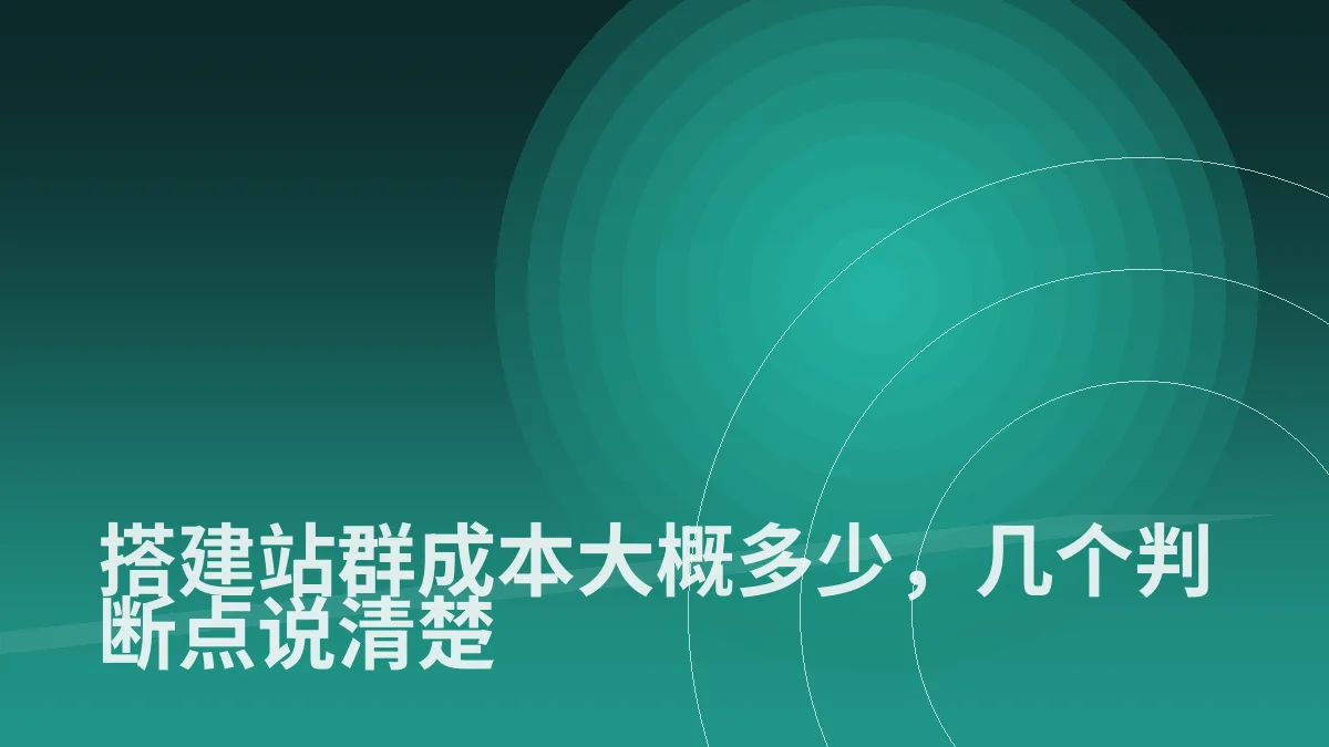 搭建站群成本大概多少,几个判断点说清楚