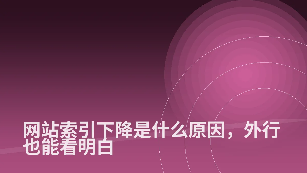 网站索引下降是什么原因,外行也能看明白