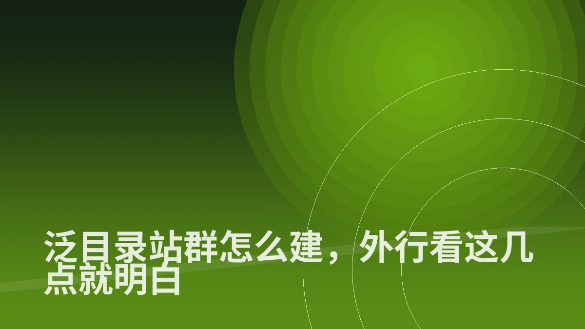 泛目录站群怎么建,外行看这几点就明白