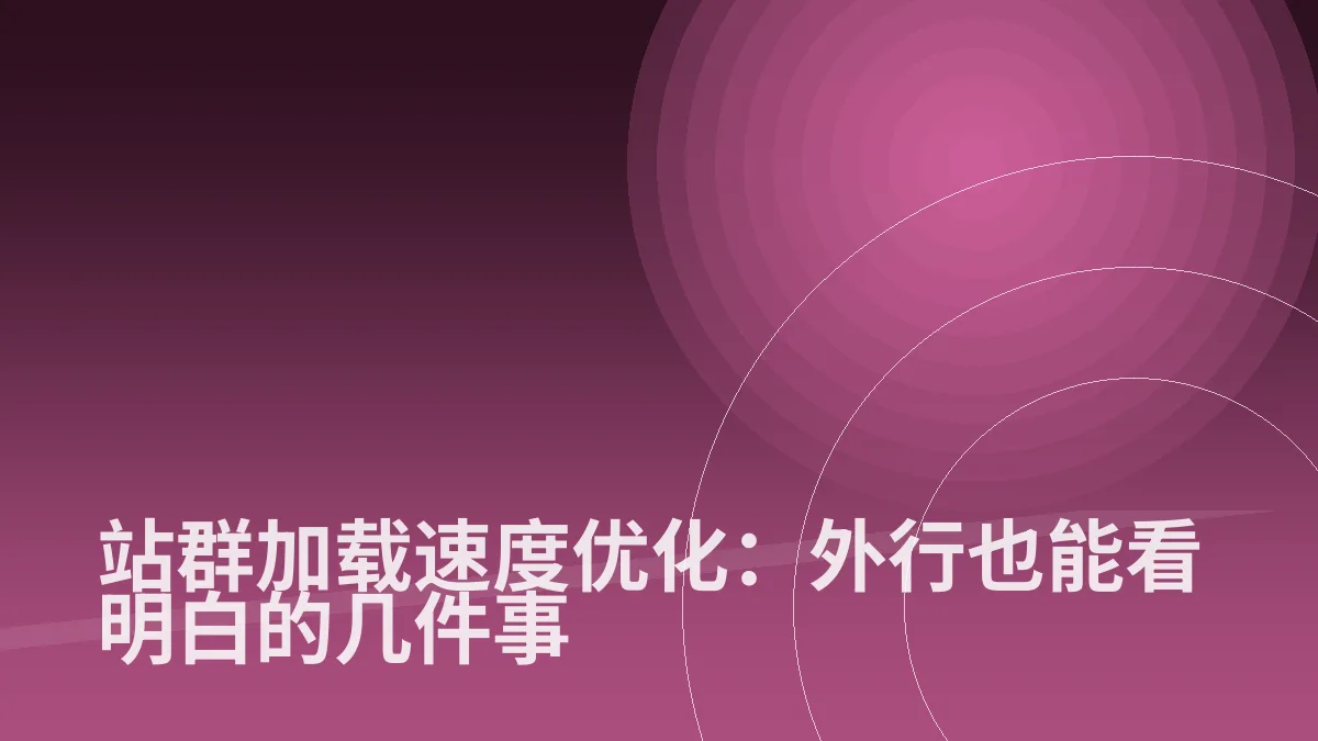 站群加载速度优化:外行也能看明白的几件事