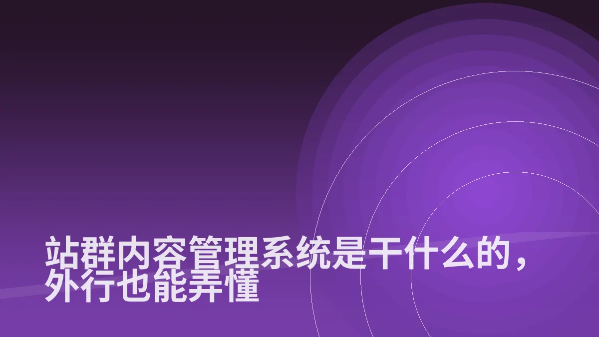 站群内容管理系统是干什么的,外行也能弄懂