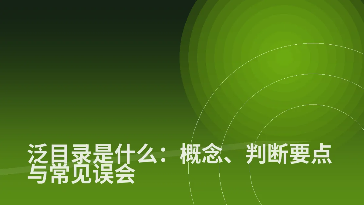 泛目录是什么：概念、判断要点与常见误会