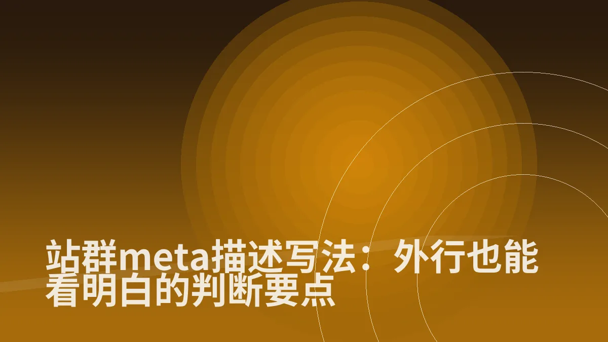 站群meta描述写法:外行也能看明白的判断要点
