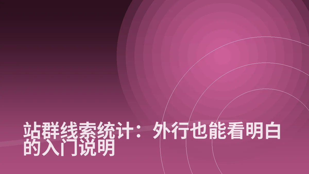 站群线索统计:外行也能看明白的入门说明