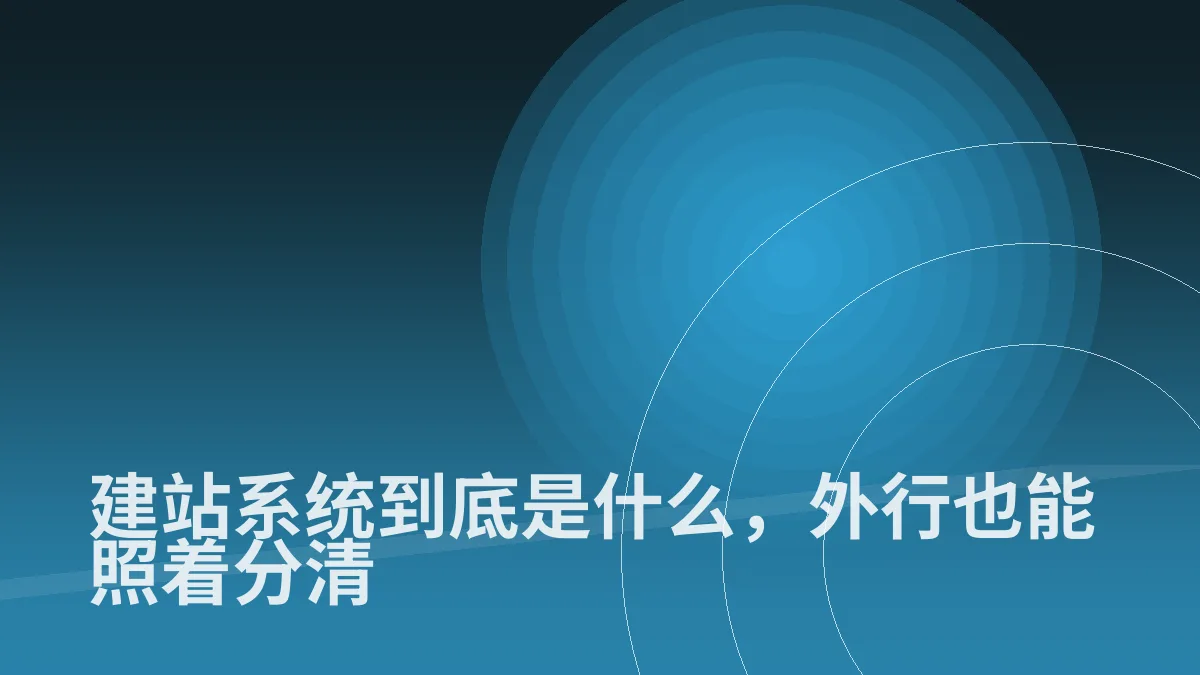 建站系统到底是什么,外行也能照着分清