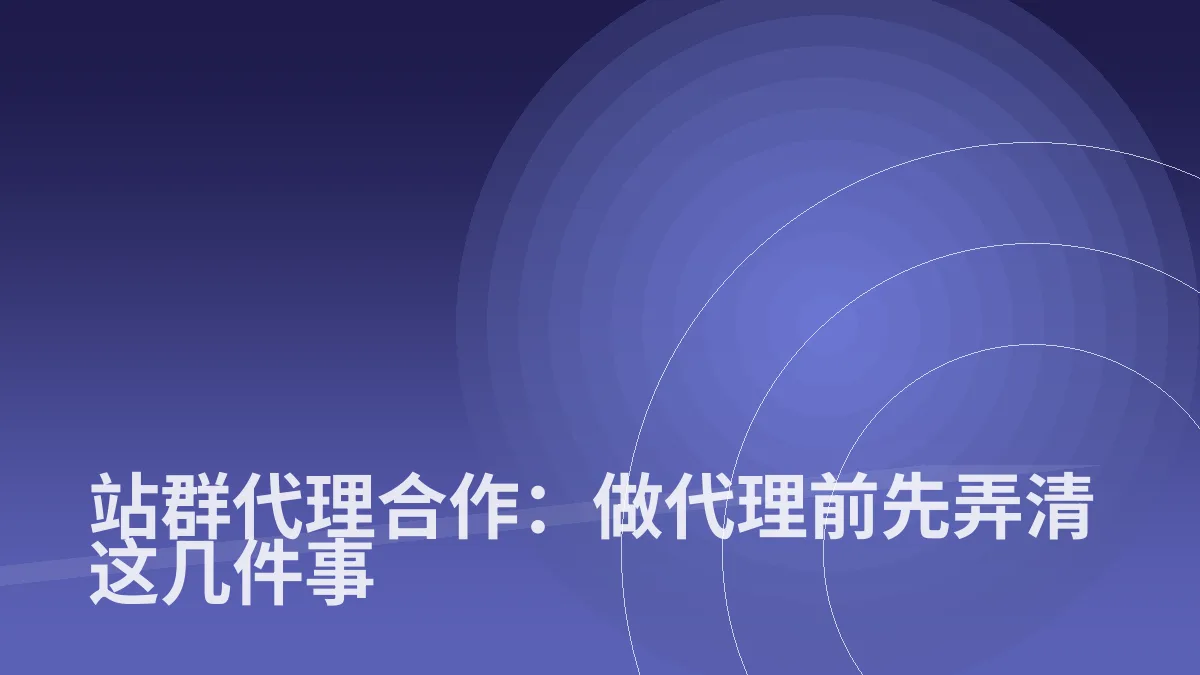 站群代理合作：做代理前先弄清这几件事