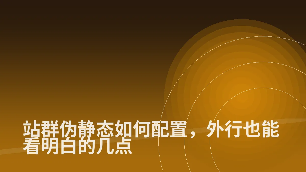 站群伪静态如何配置,外行也能看明白的几点