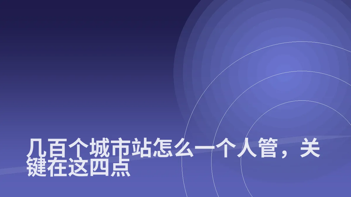 几百个城市站怎么一个人管,关键在这四点