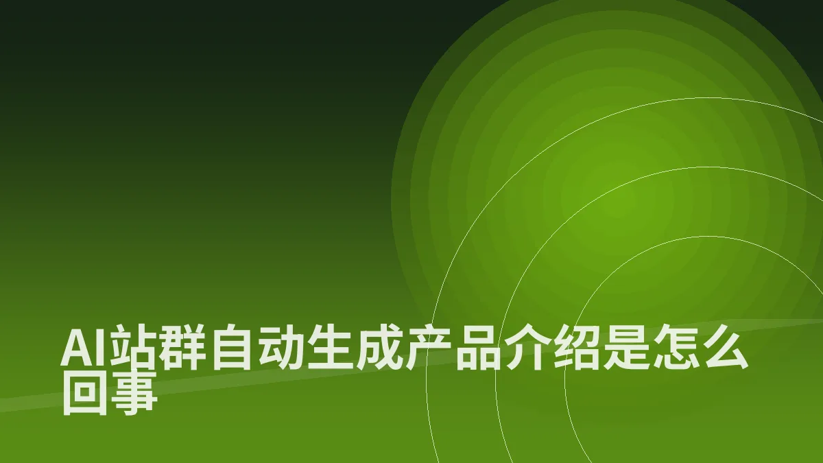 AI站群自动生成产品介绍是怎么回事
