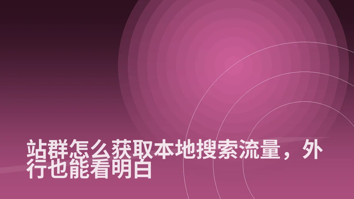 站群怎么获取本地搜索流量,外行也能看明白