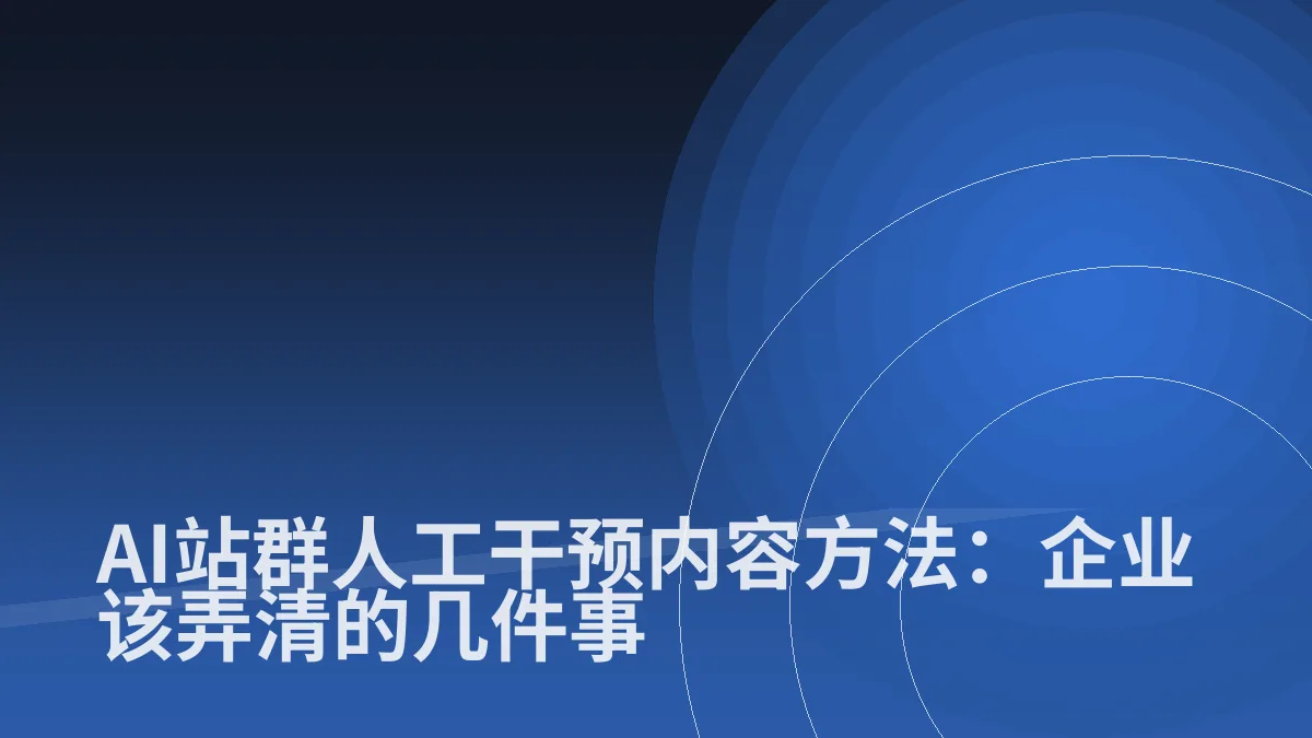 AI站群人工干预内容方法:企业该弄清的几件事