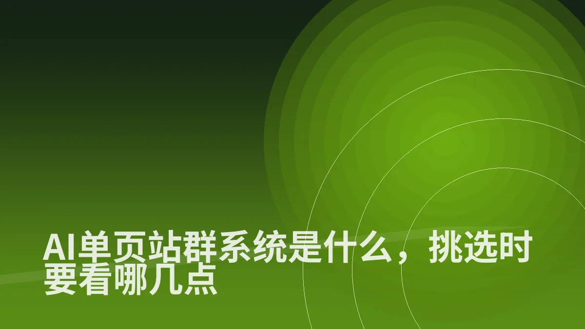 AI单页站群系统是什么，挑选时要看哪几点