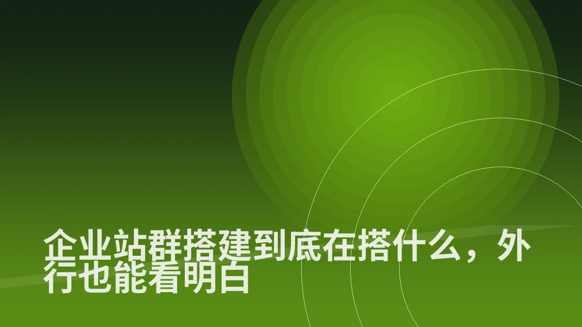企业站群搭建到底在搭什么,外行也能看明白