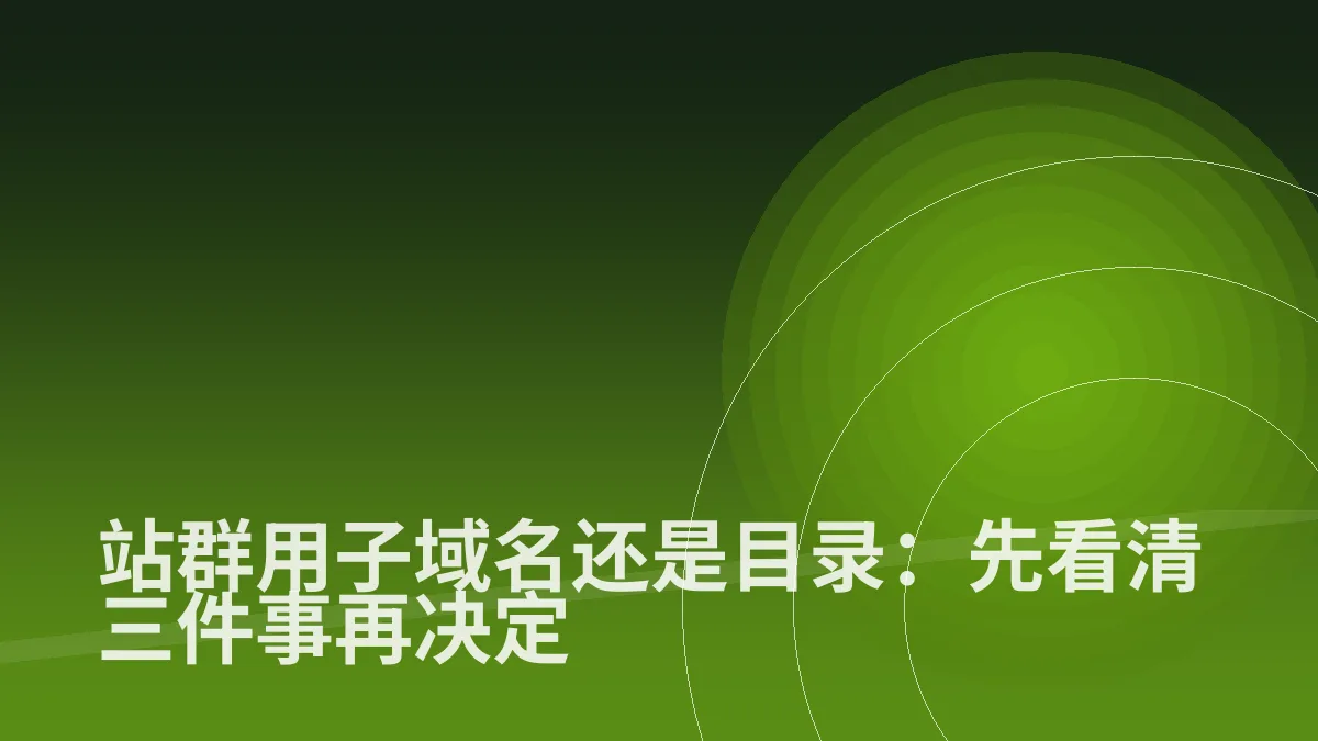 站群用子域名还是目录:先看清三件事再决定
