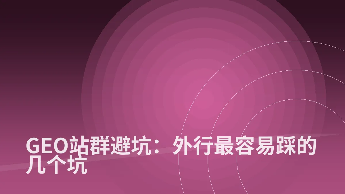 GEO站群避坑:外行最容易踩的几个坑
