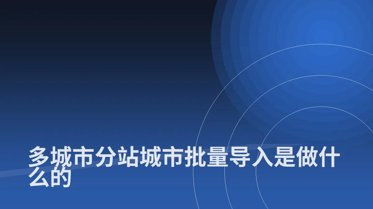 多城市分站城市批量导入是做什么的