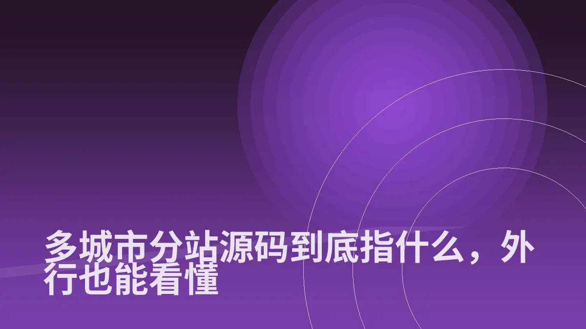 多城市分站源码到底指什么,外行也能看懂