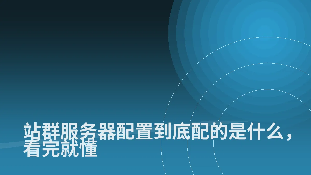 站群服务器配置到底配的是什么,看完就懂