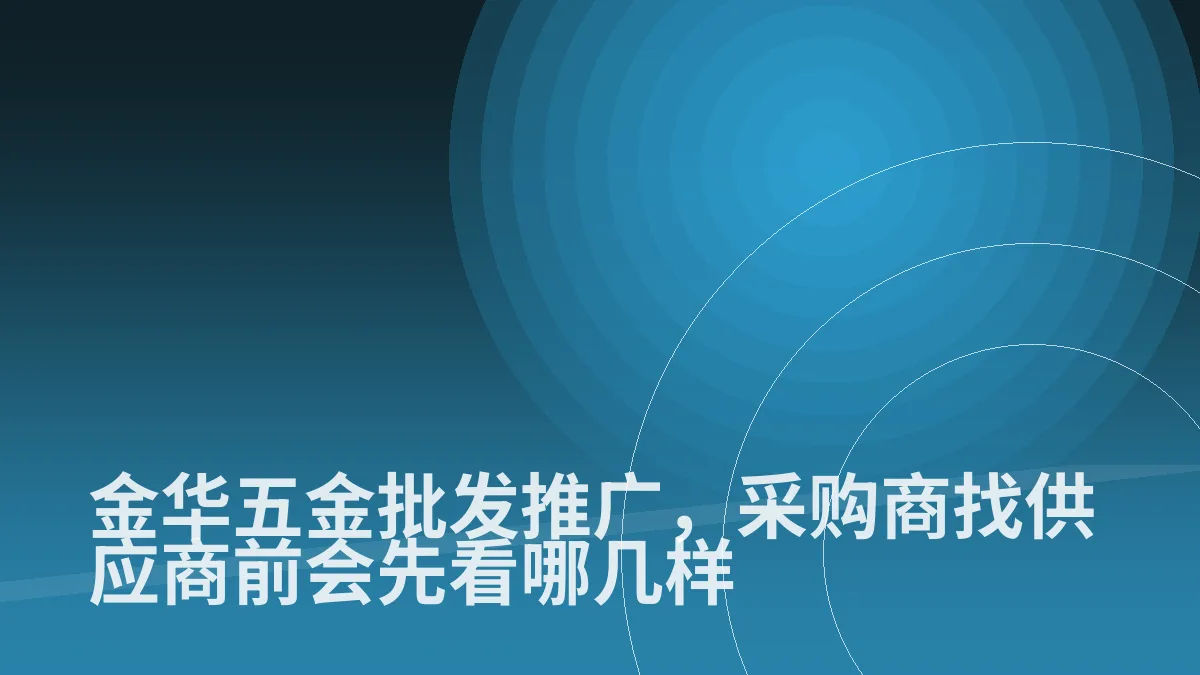 金华五金批发推广,采购商找供应商前会先看哪几样
