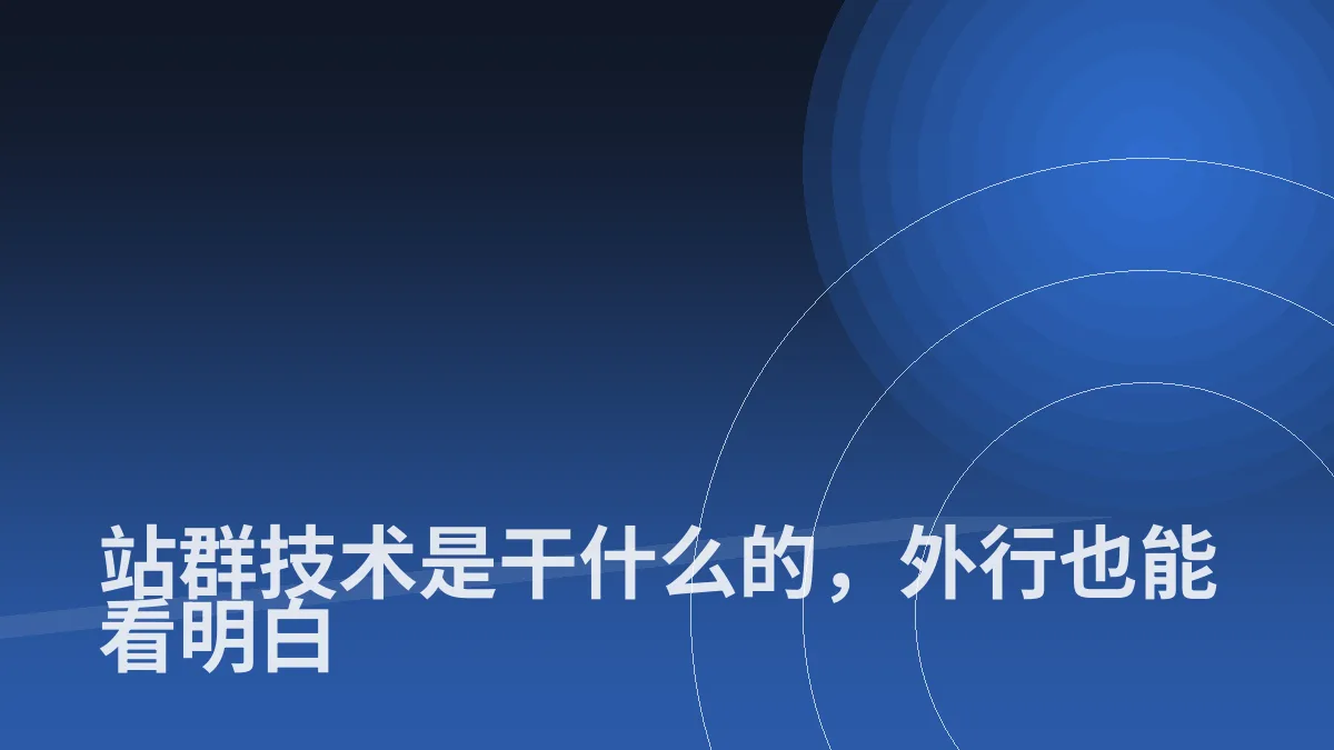 站群技术是干什么的,外行也能看明白