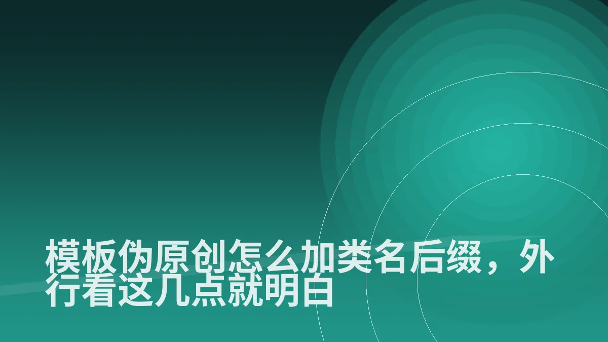 模板伪原创怎么加类名后缀,外行看这几点就明白