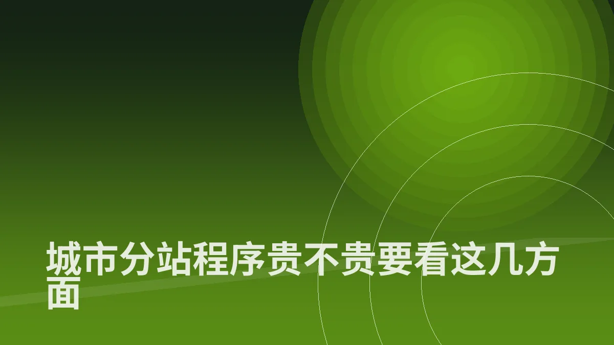 城市分站程序贵不贵要看这几方面