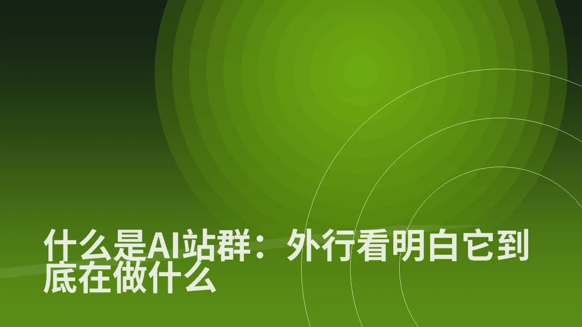什么是AI站群:外行看明白它到底在做什么